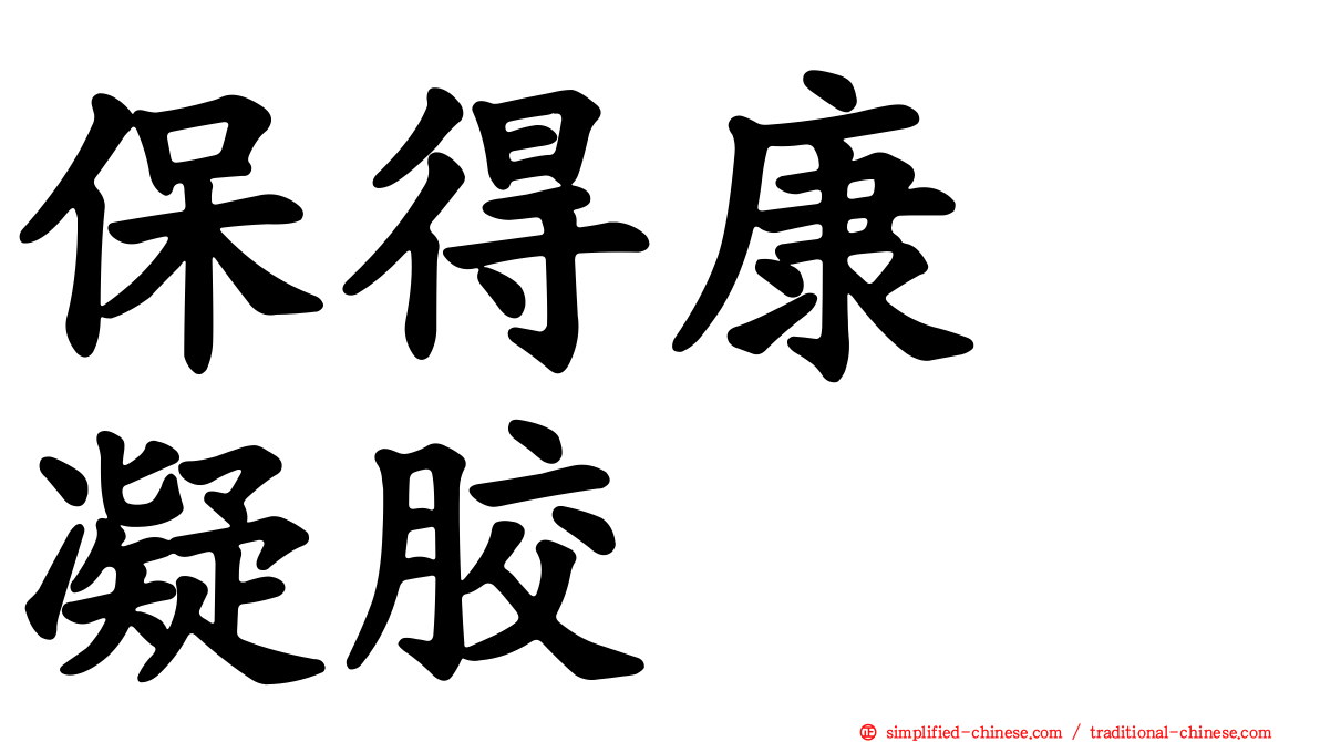 保得康　凝胶